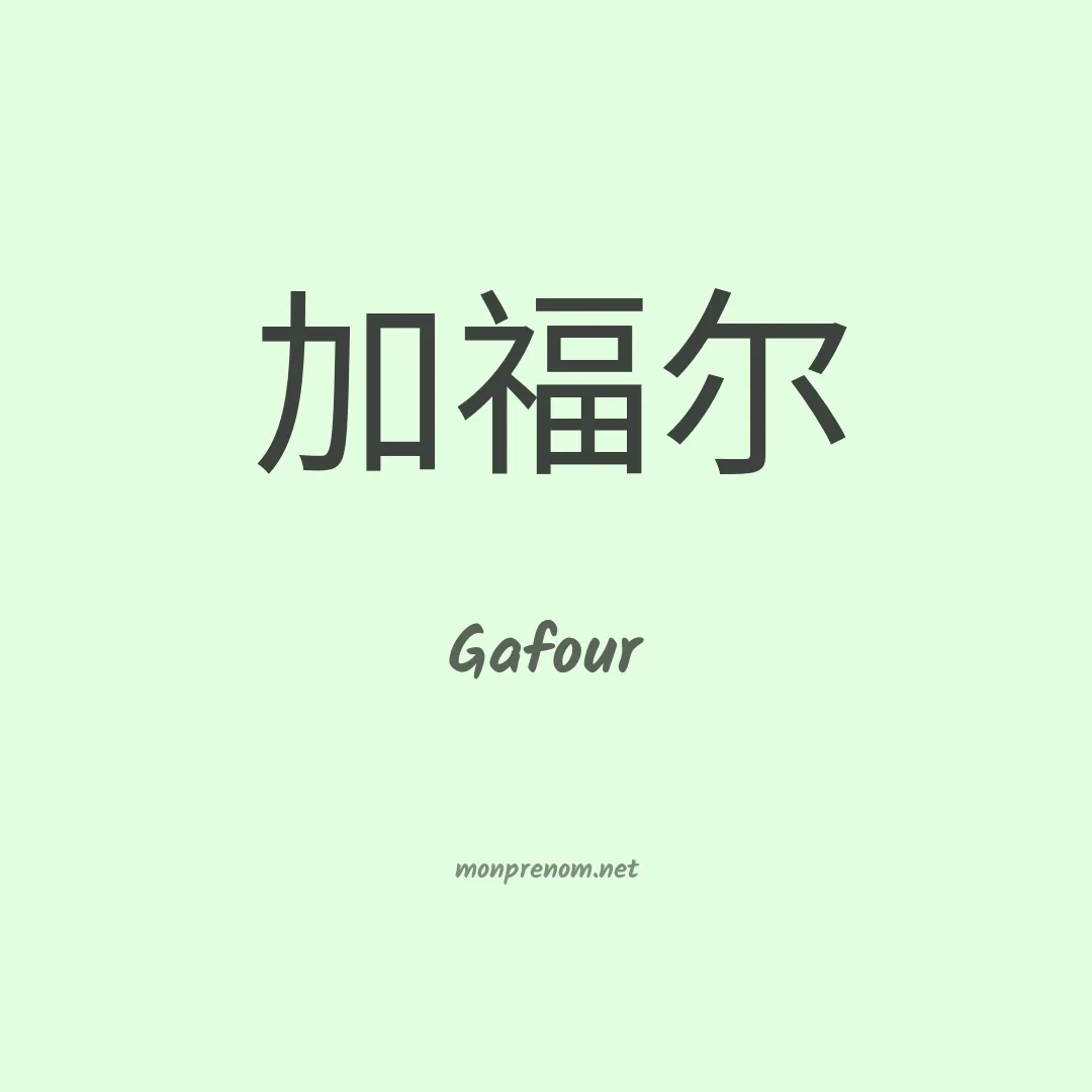 Gafour en chinois