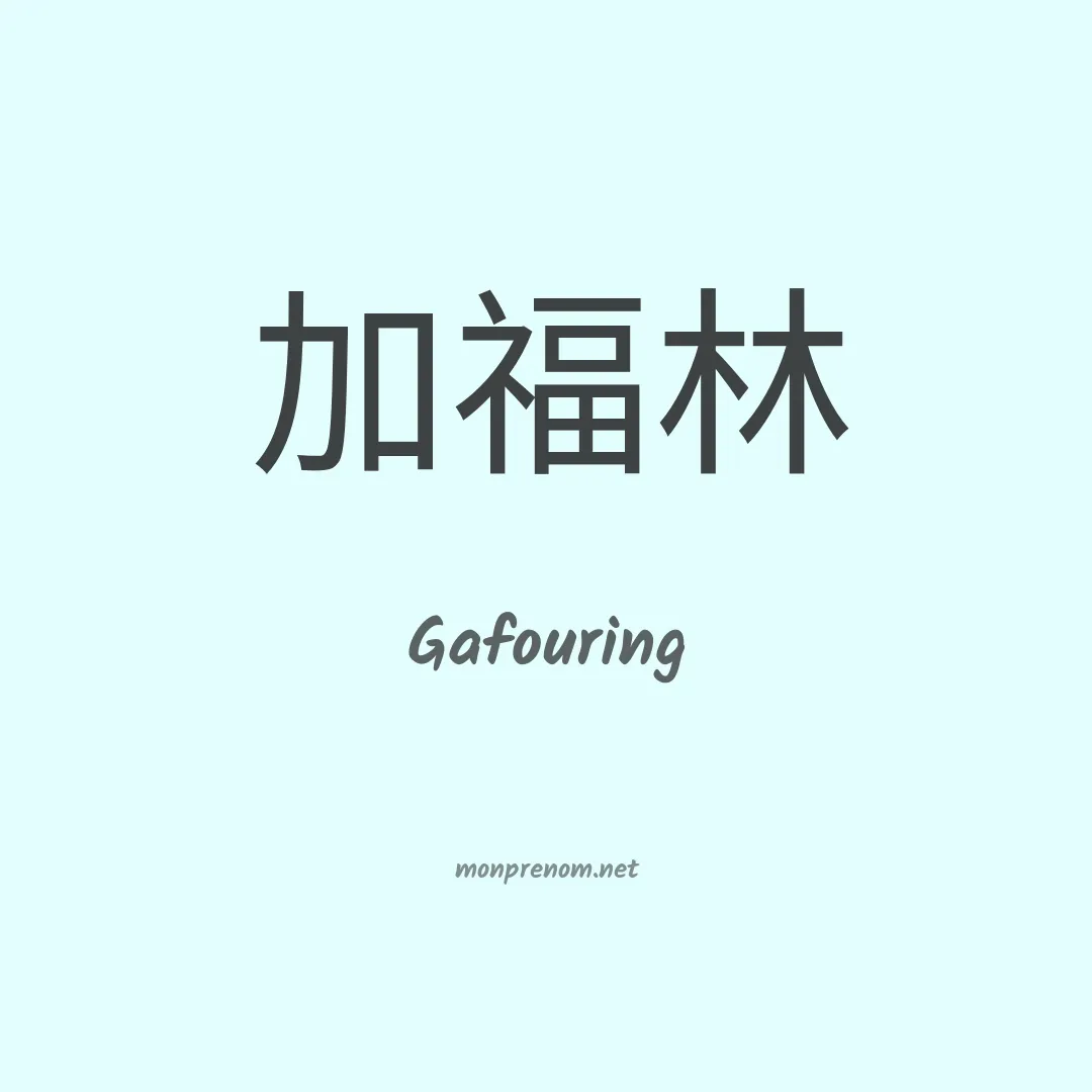 Gafouring en chinois