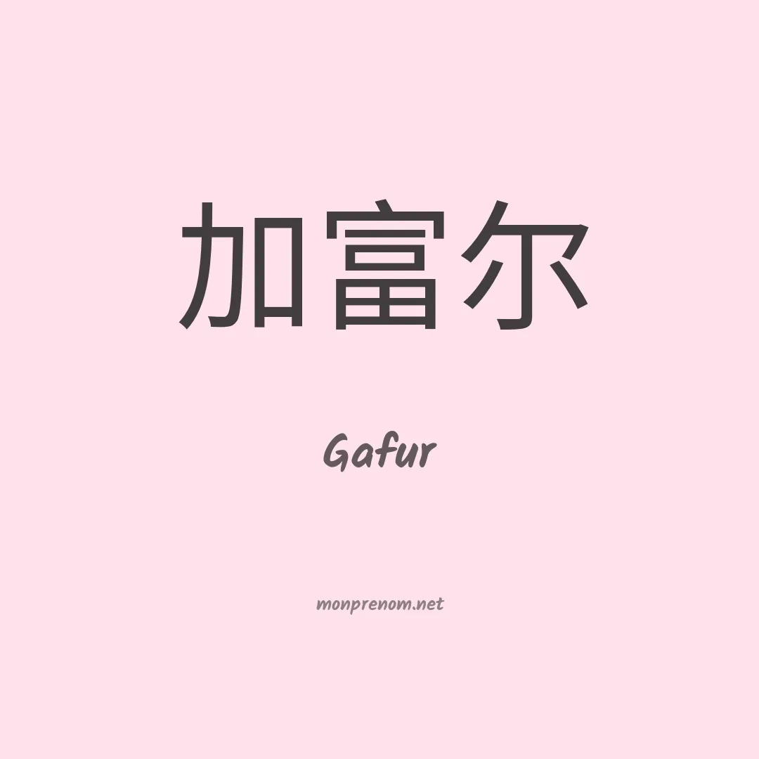 Gafur en chinois