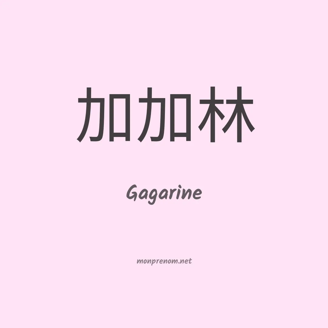 Gagarine en chinois