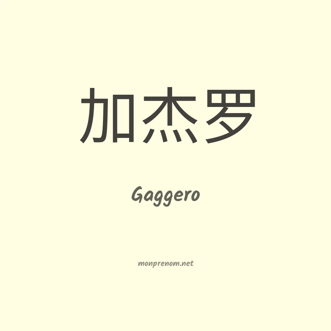 Gaggero en chinois