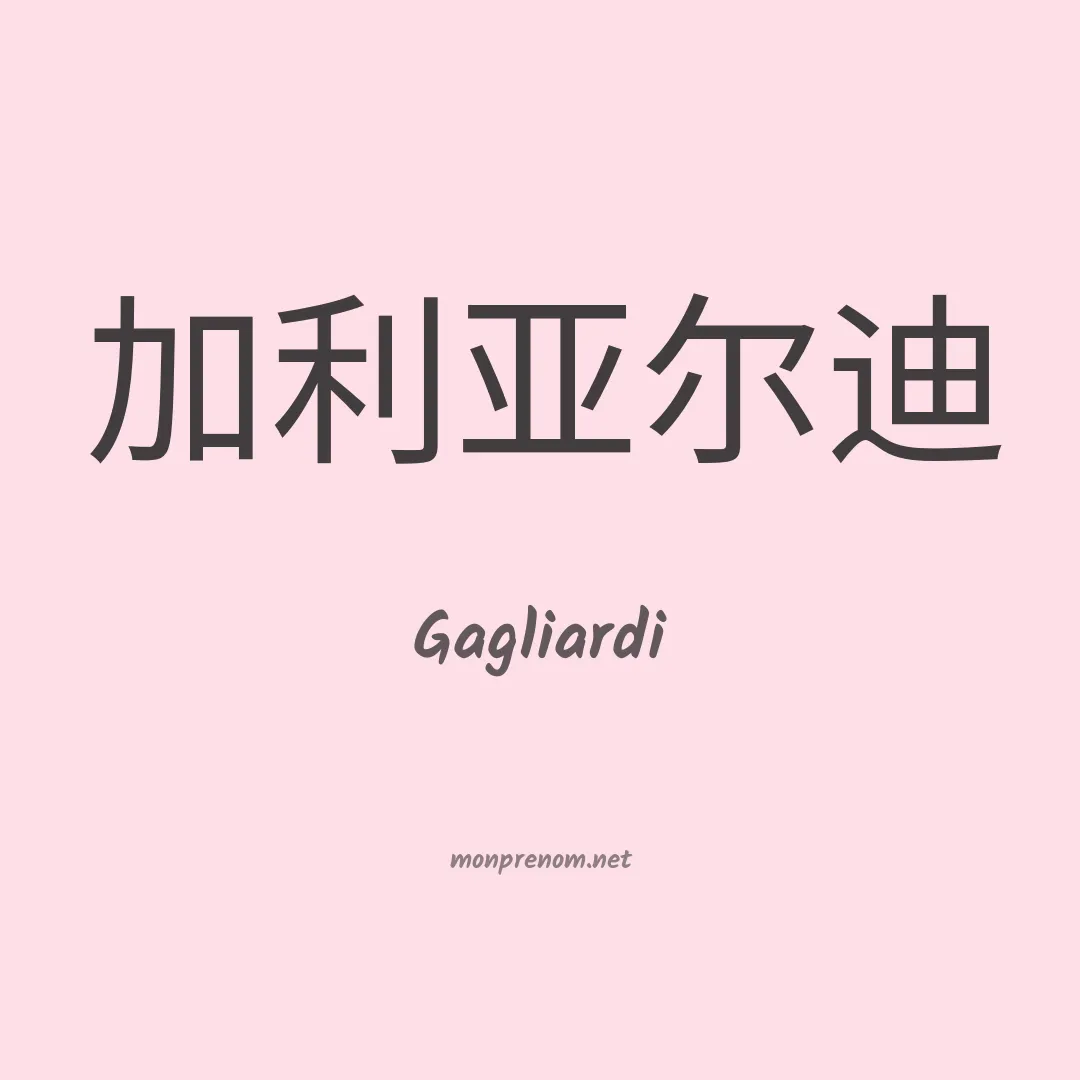 Gagliardi en chinois