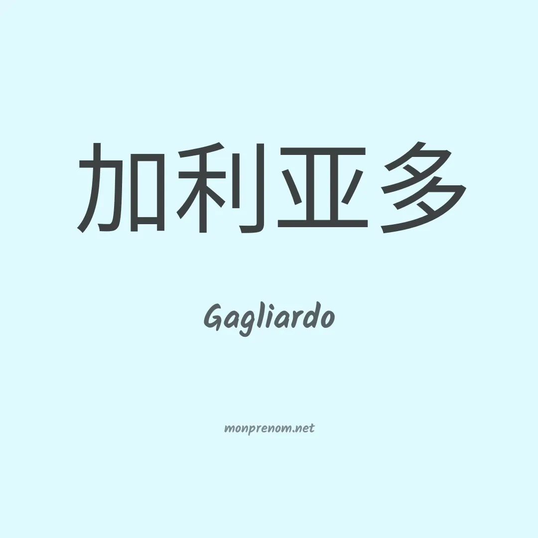 Gagliardo en chinois
