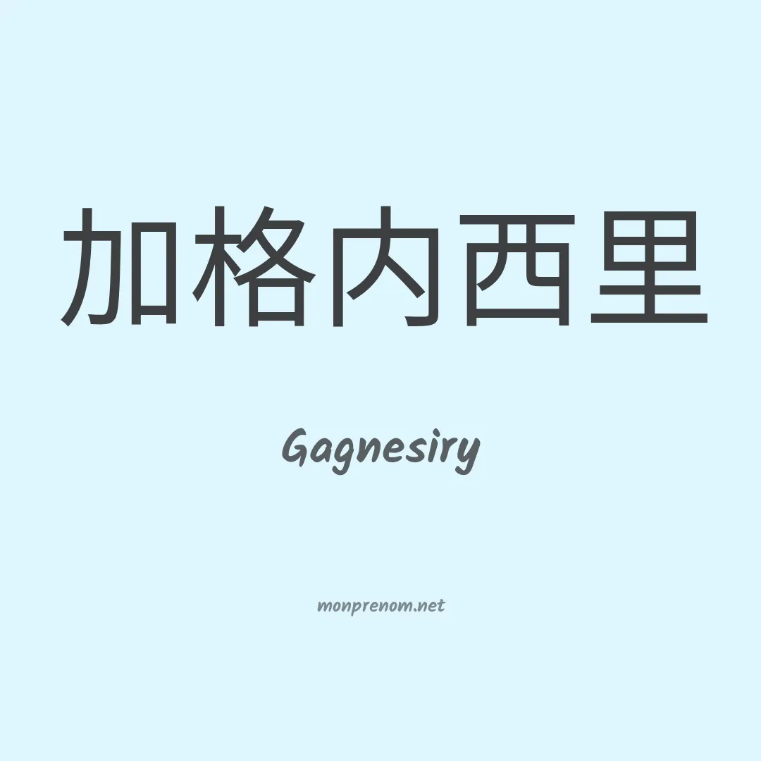 Gagnesiry en chinois