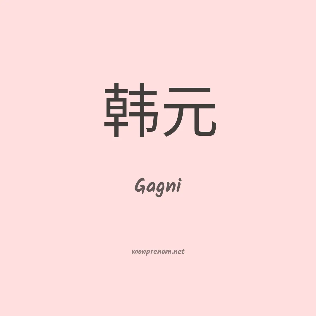 Gagni en chinois