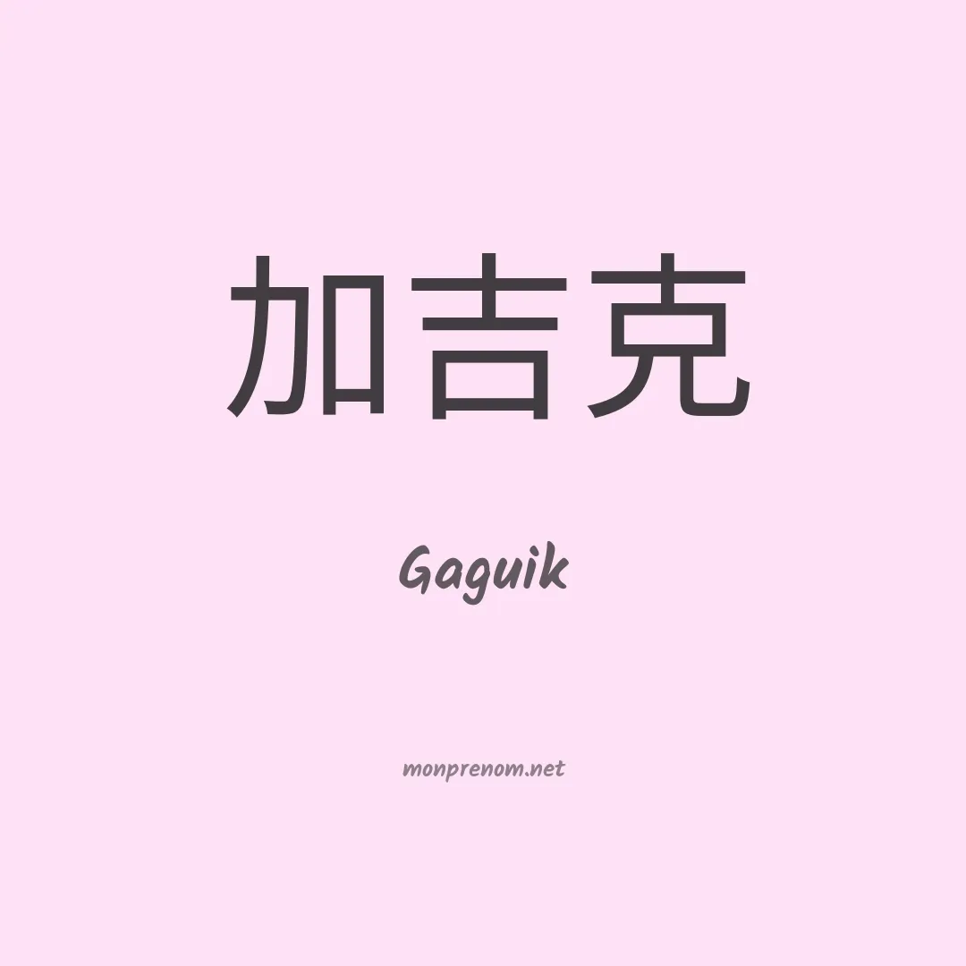 Gaguik en chinois