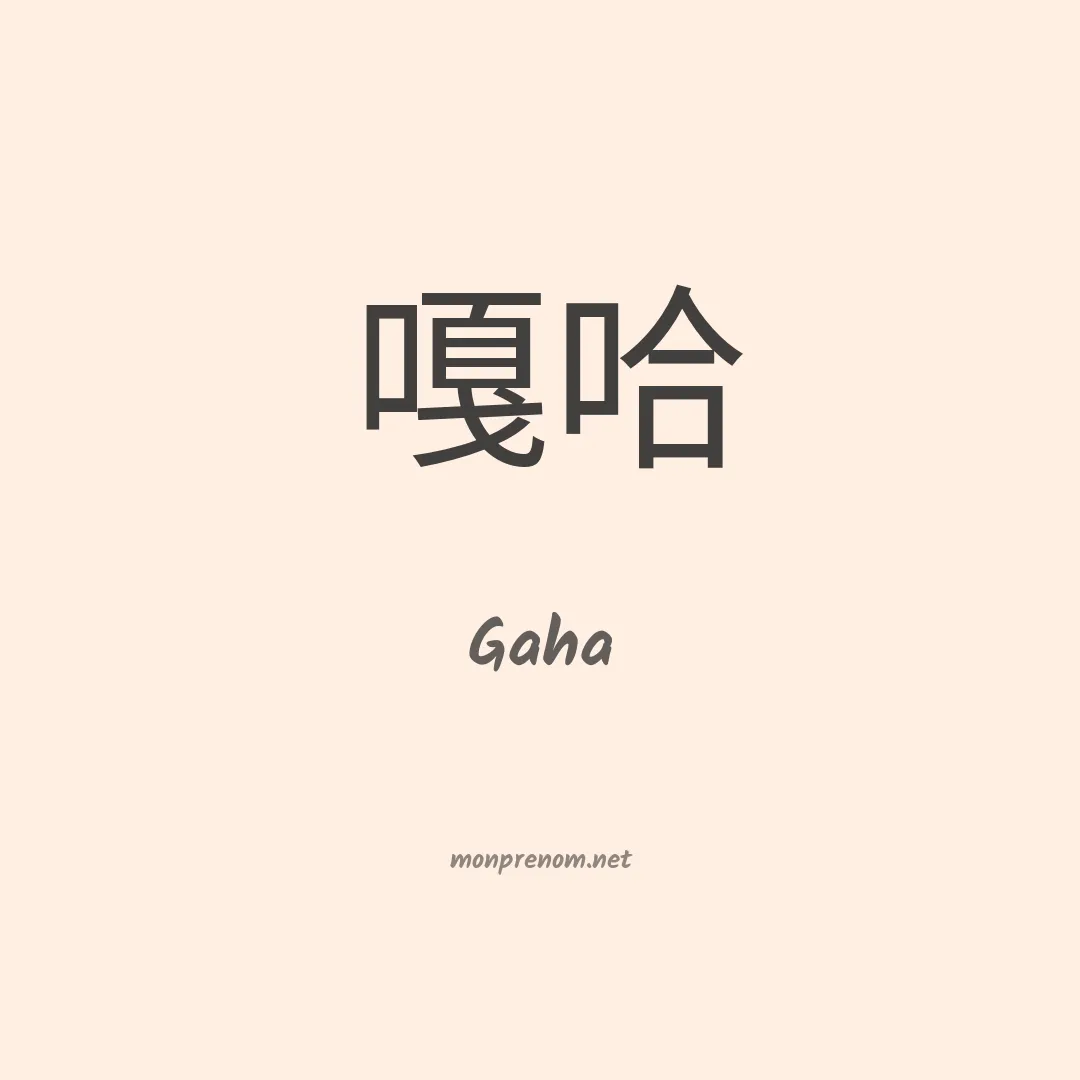 Gaha en chinois