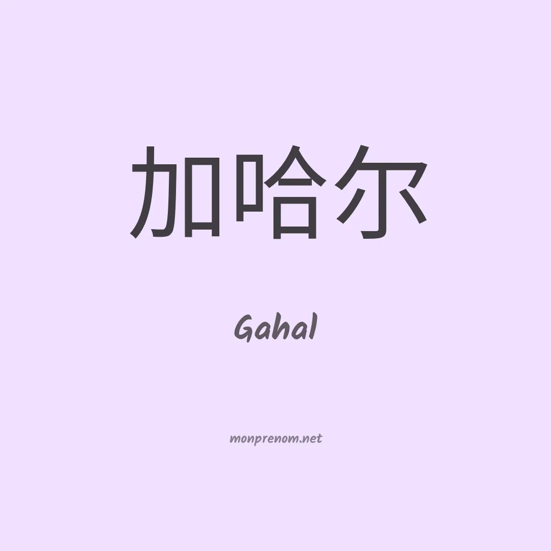 Gahal en chinois