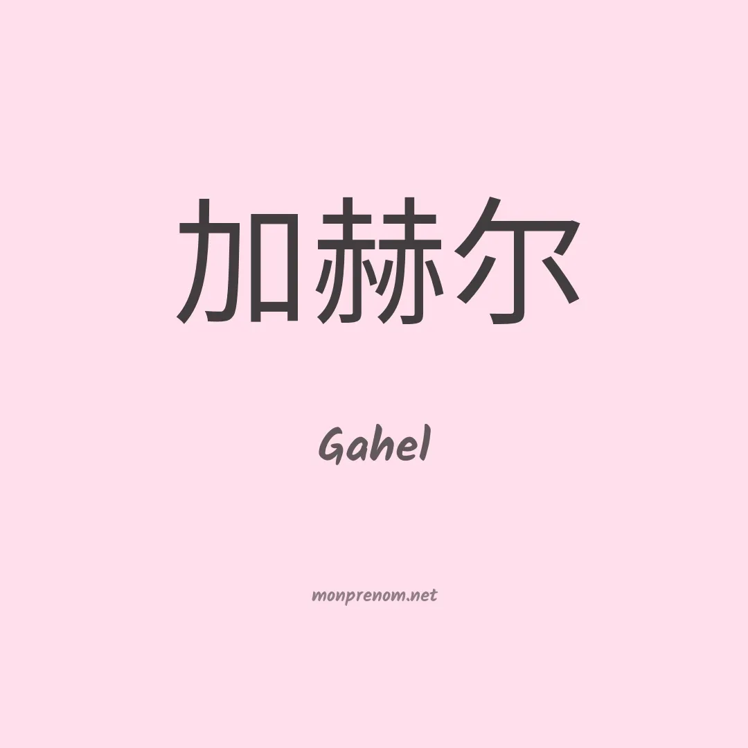 Gahel en chinois