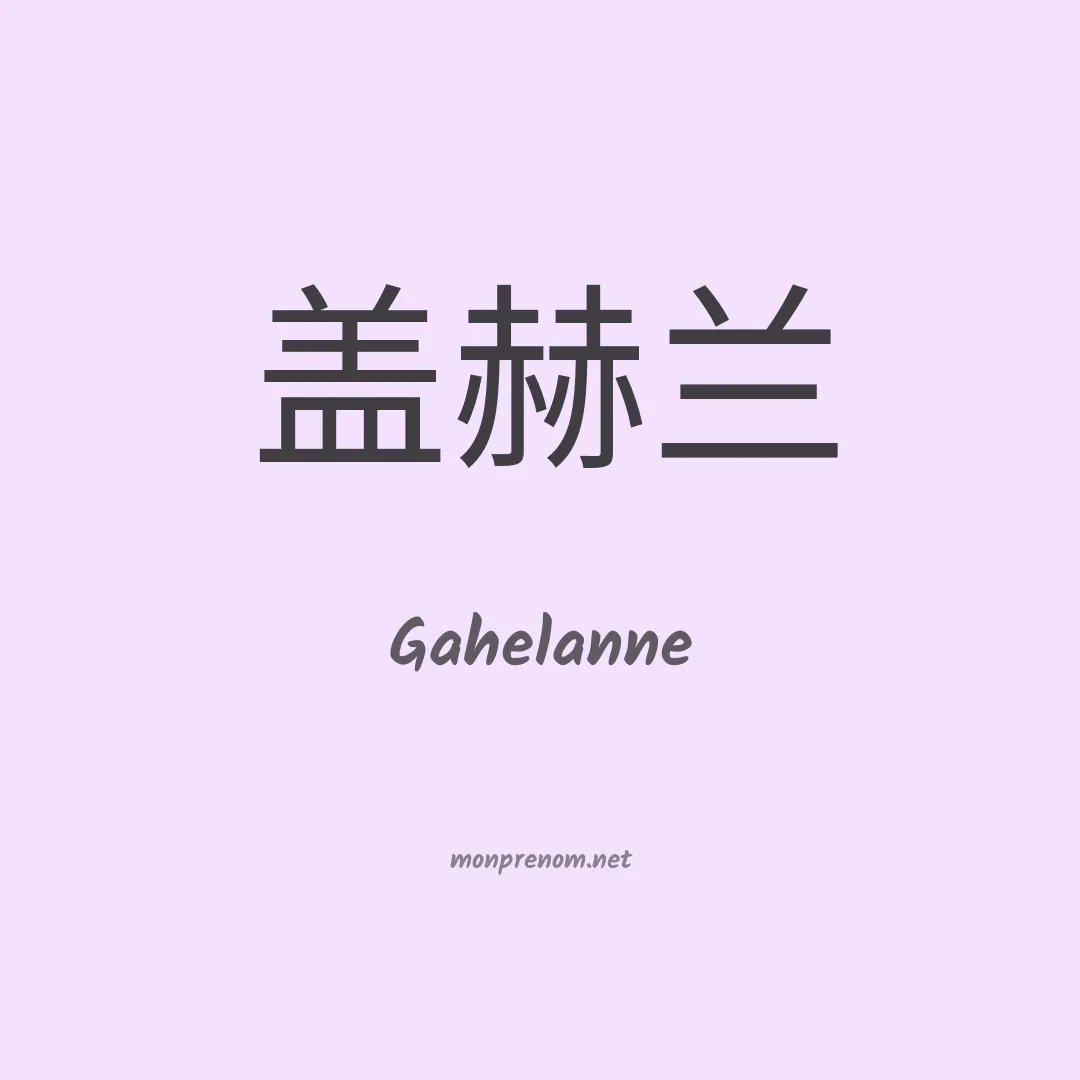 Gahelanne en chinois