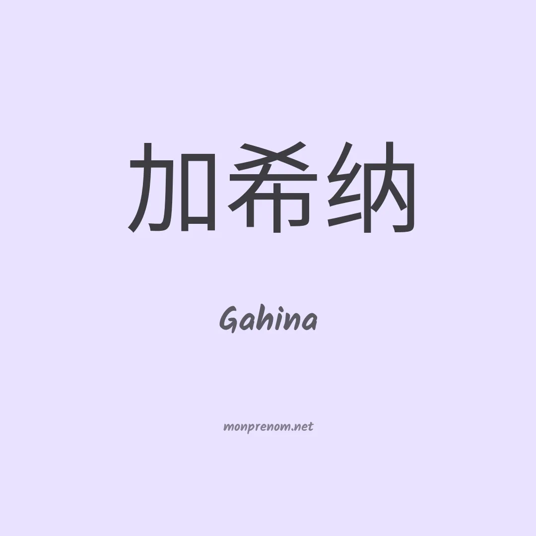 Gahina en chinois