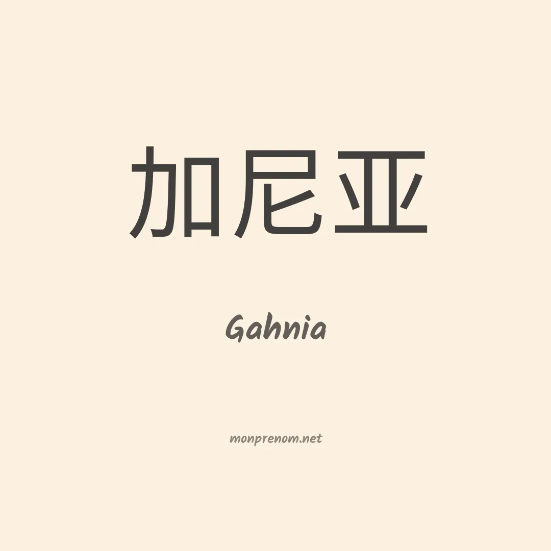 Gahnia en chinois
