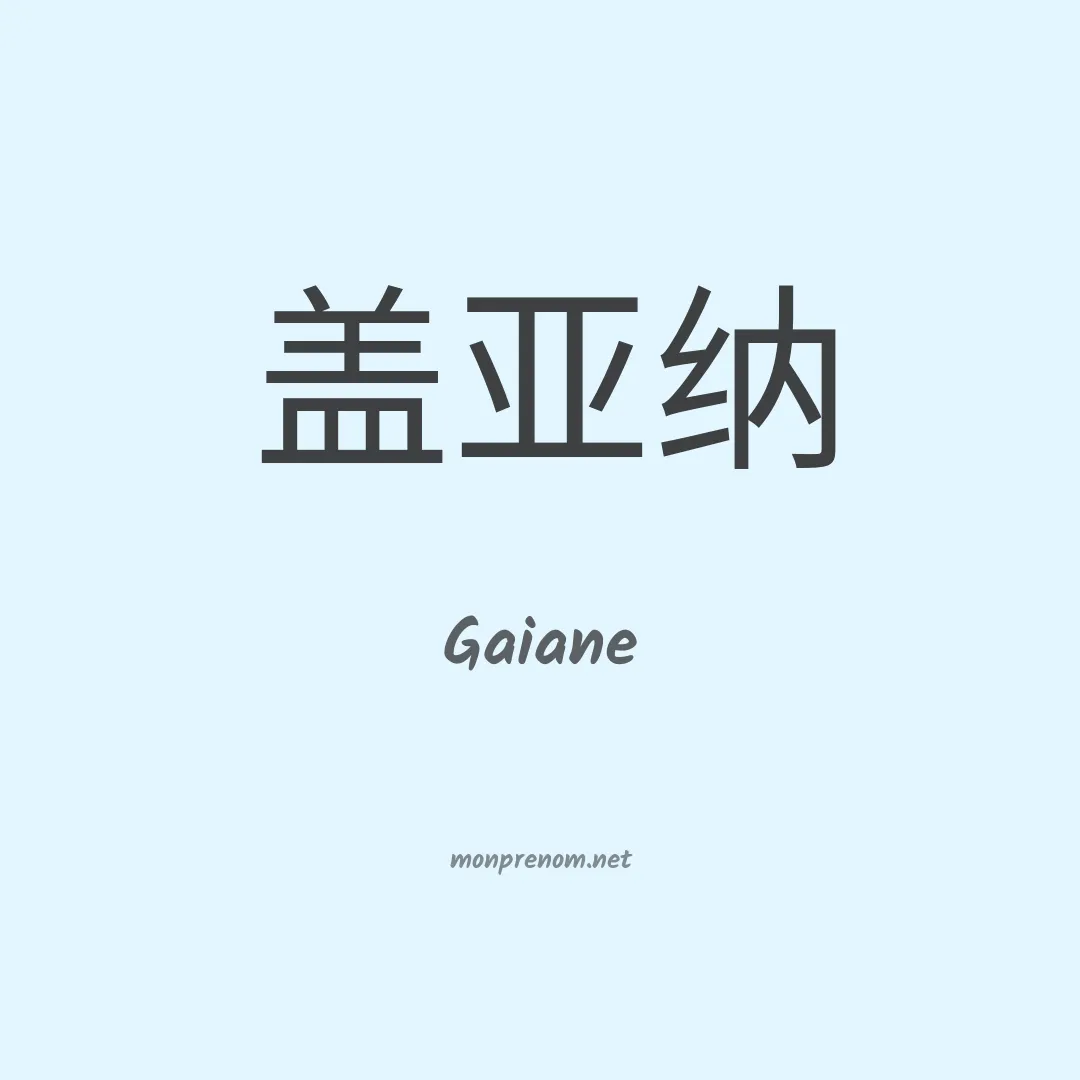 Gaiane en chinois