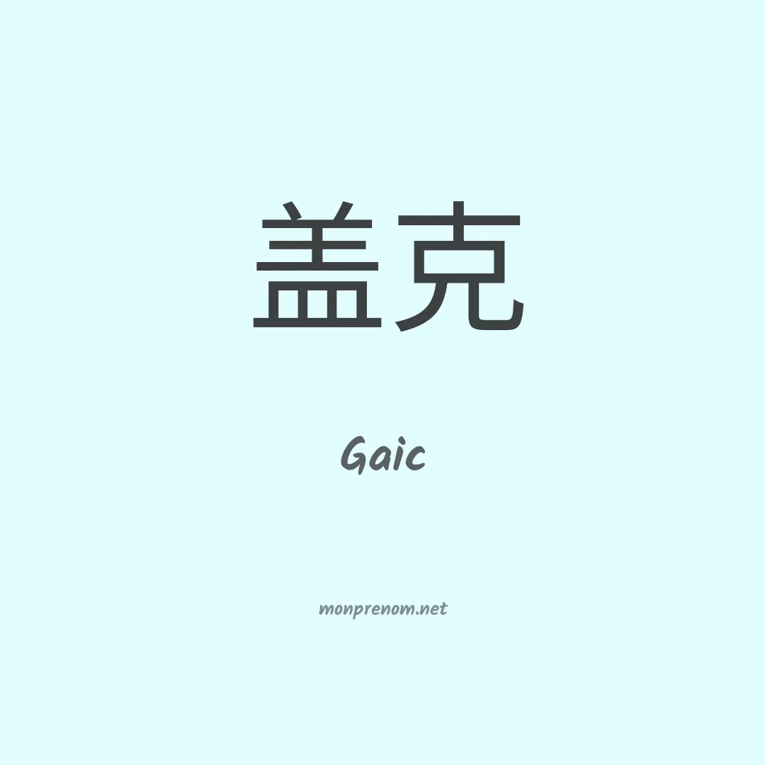 Gaic en chinois
