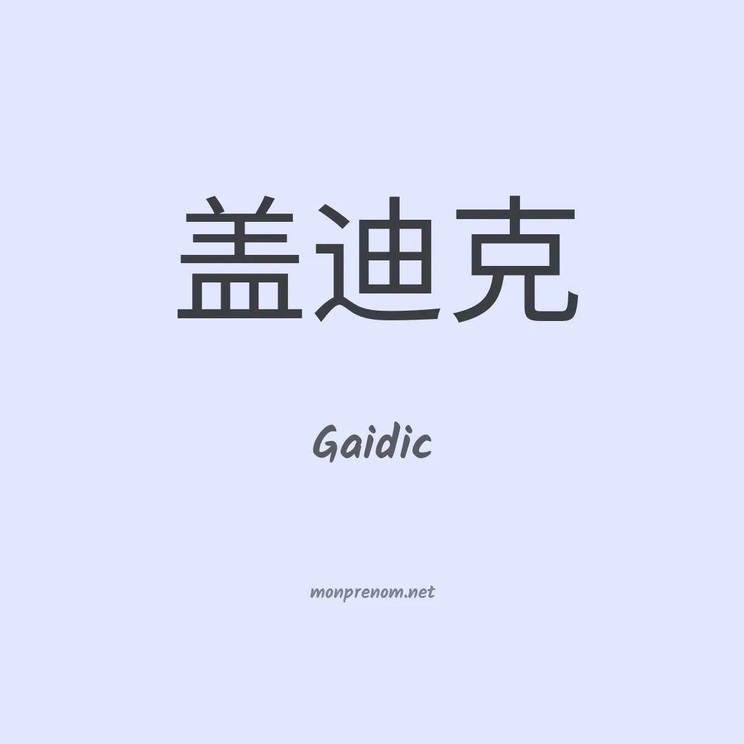 Gaidic en chinois