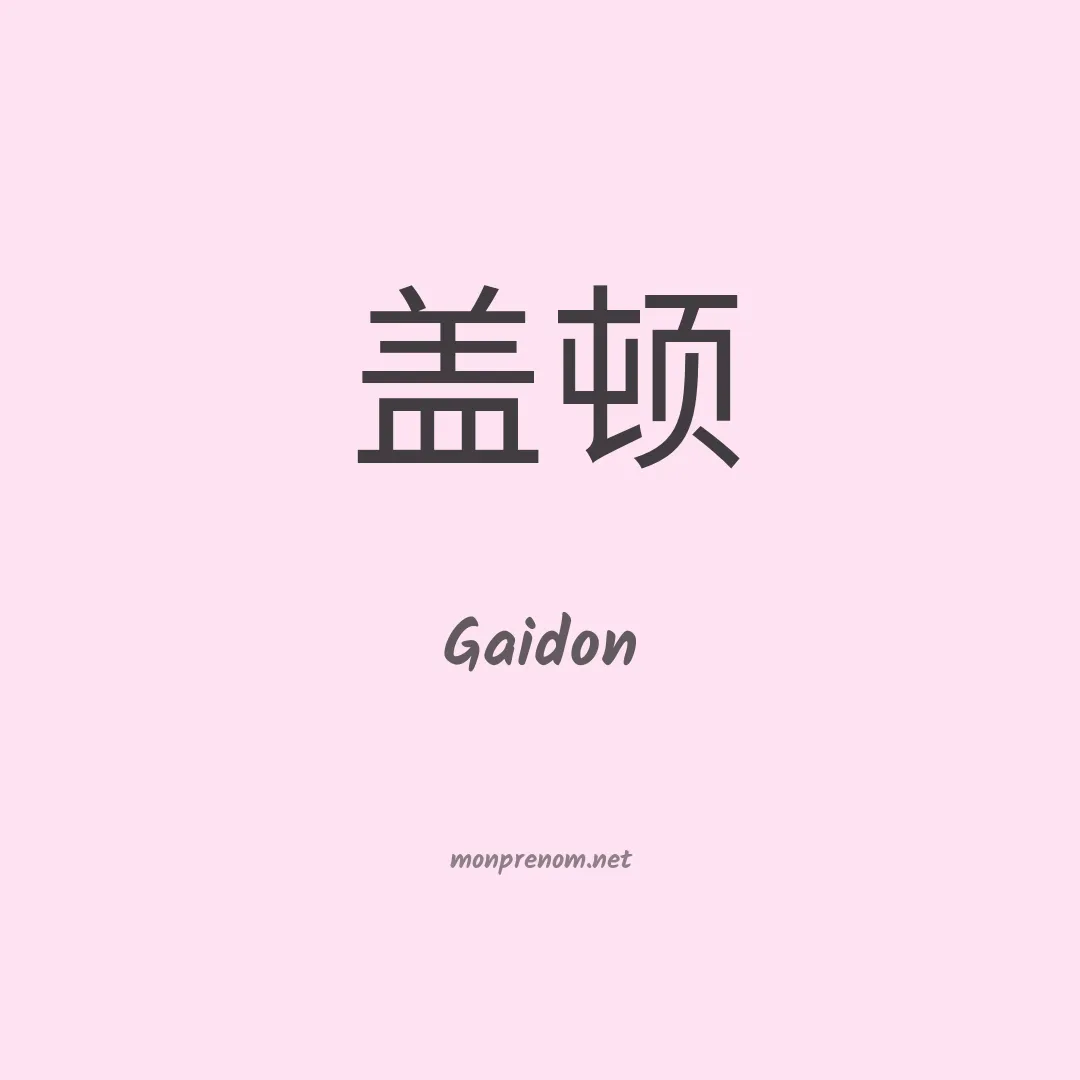 Gaidon en chinois