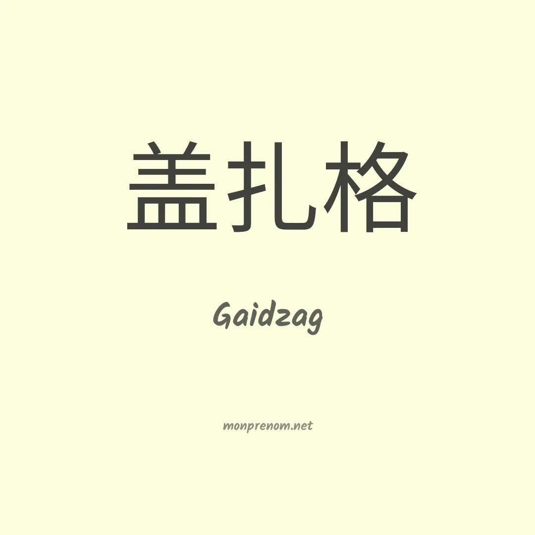 Gaidzag en chinois