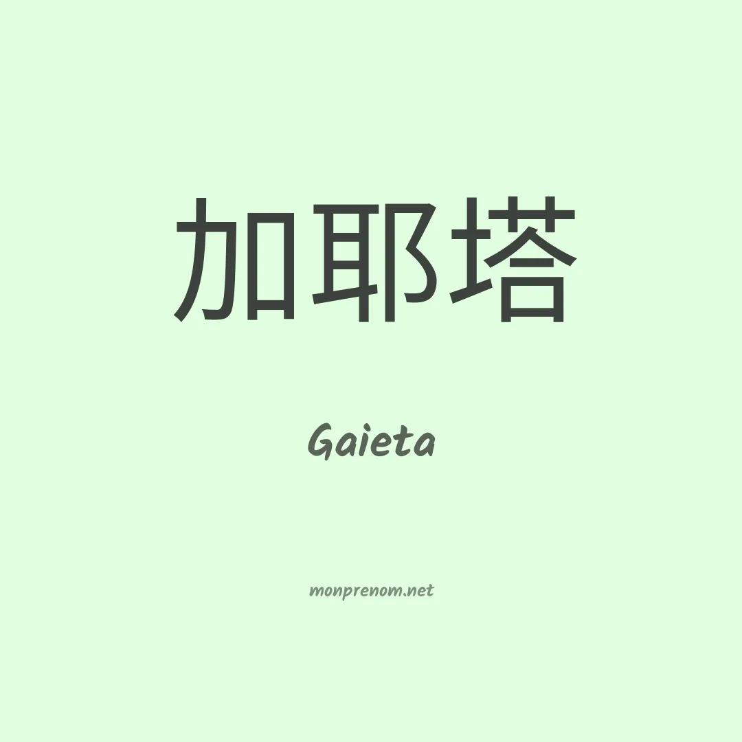 Gaieta en chinois