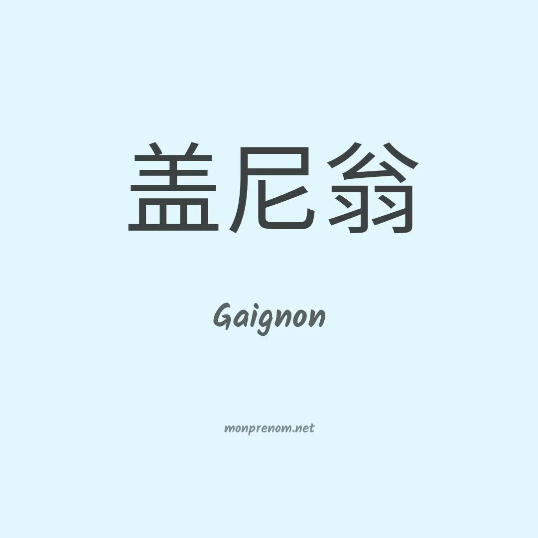 Gaignon en chinois