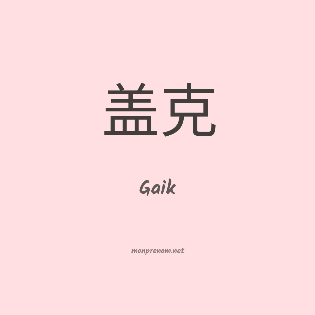 Gaik en chinois