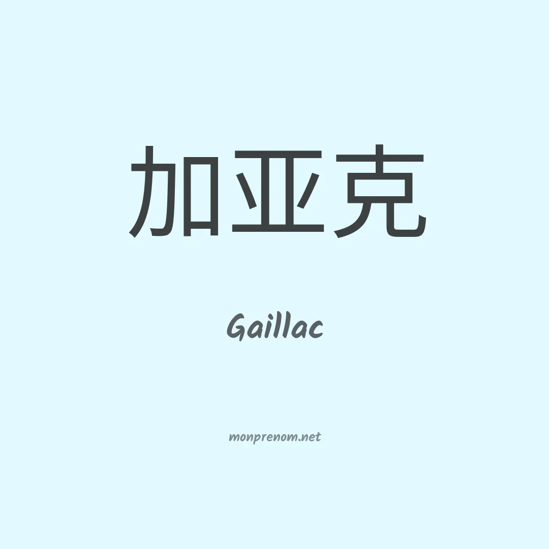 Gaillac en chinois