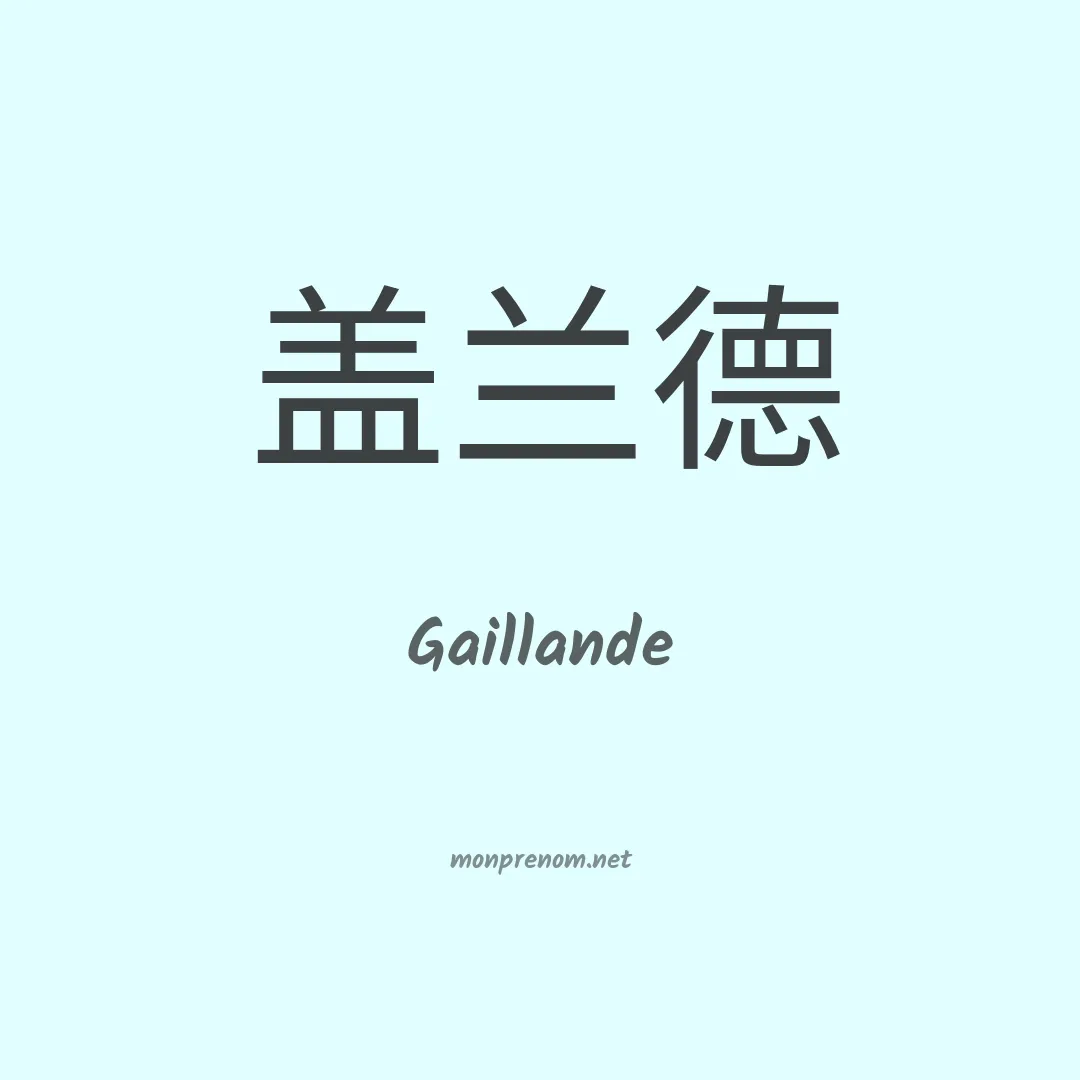 Gaillande en chinois
