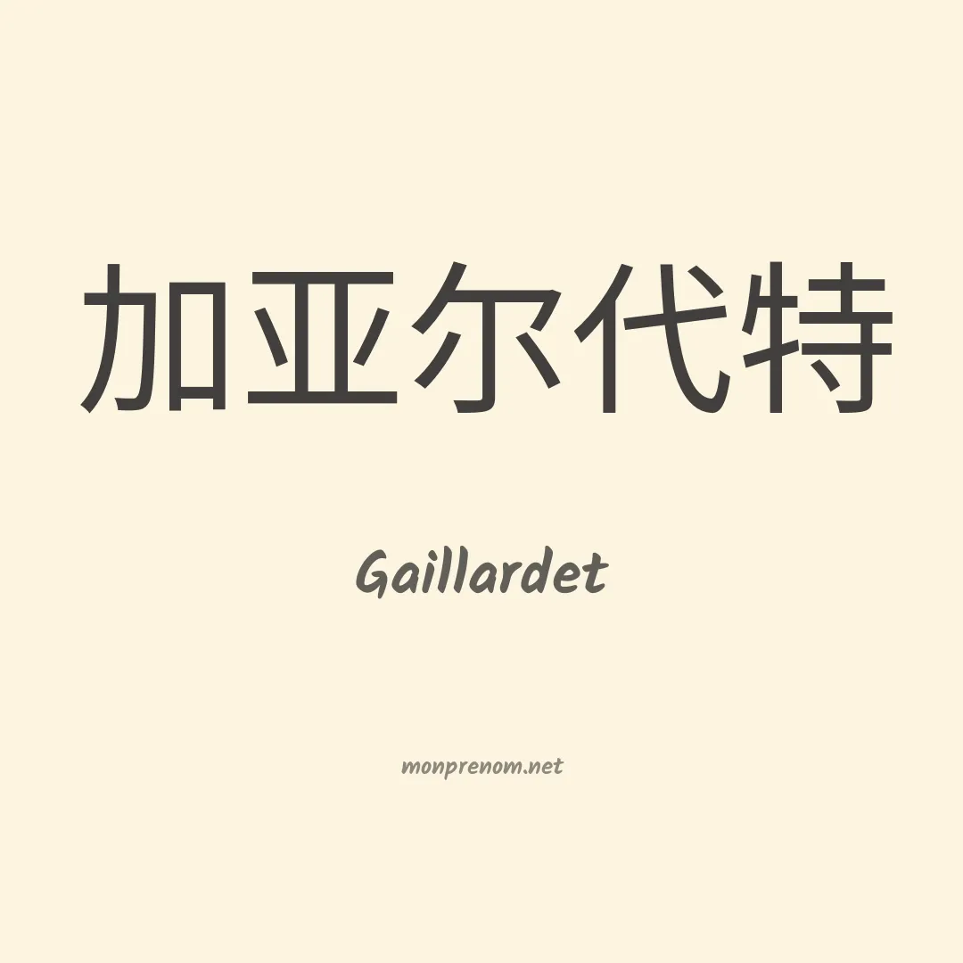 Gaillardet en chinois