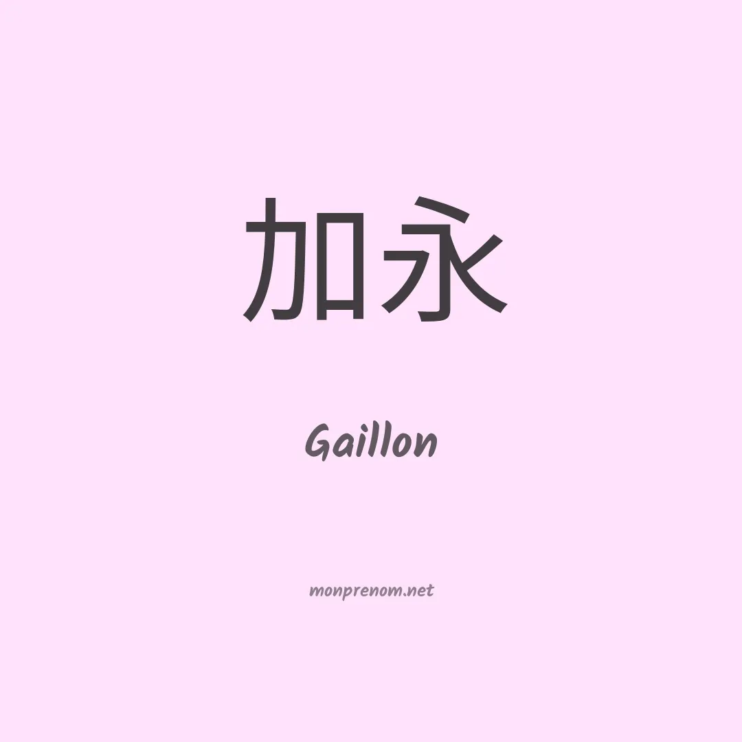 Gaillon en chinois