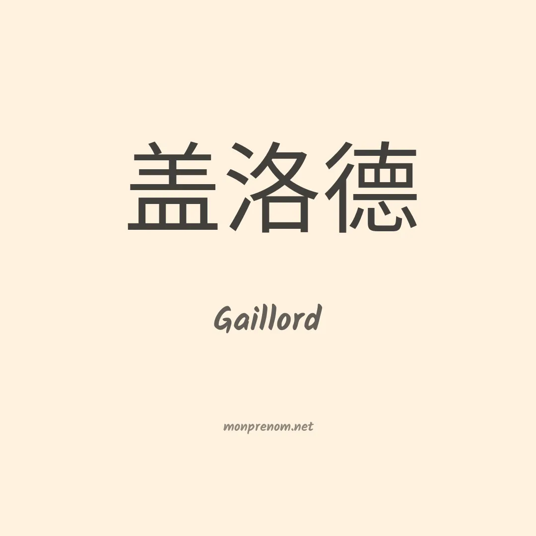 Gaillord en chinois