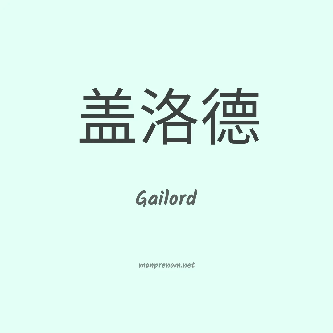 Gailord en chinois