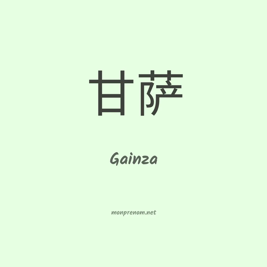 Gainza en chinois