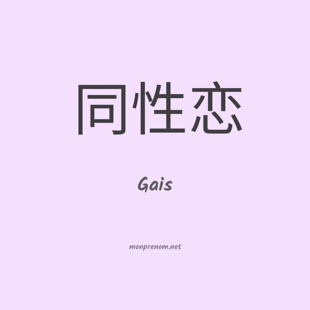 Gais en chinois