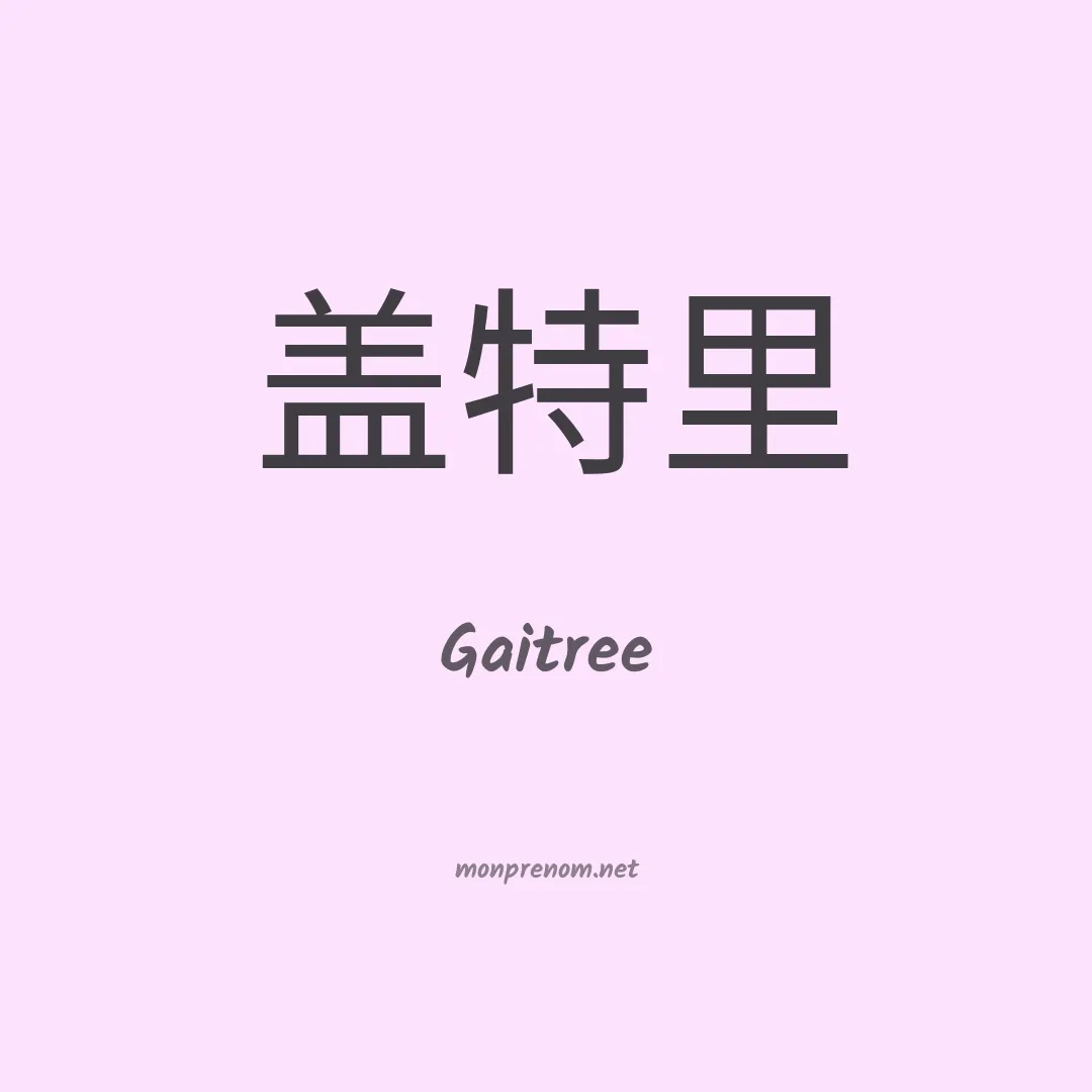 Gaitree en chinois