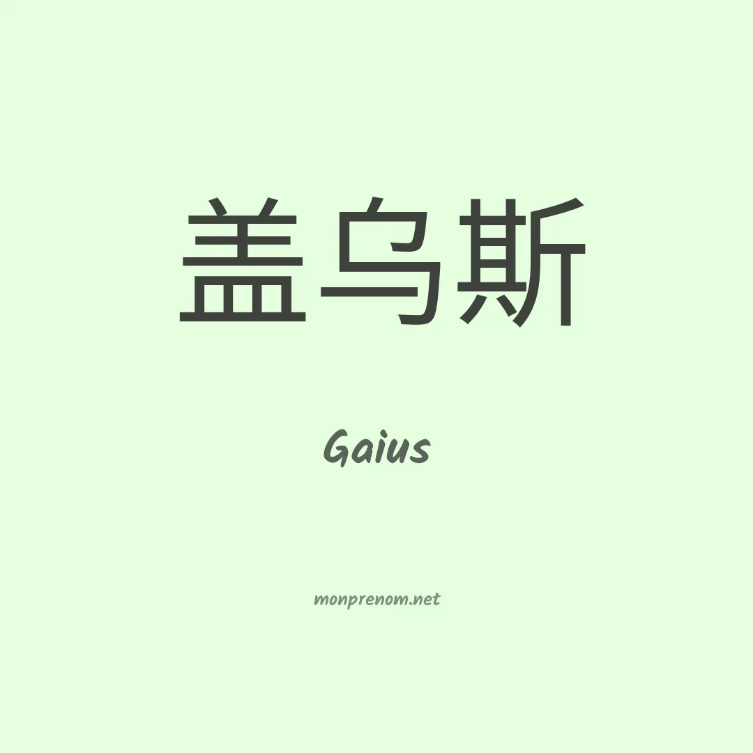 Gaius en chinois