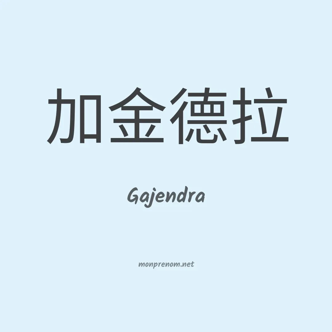 Gajendra en chinois