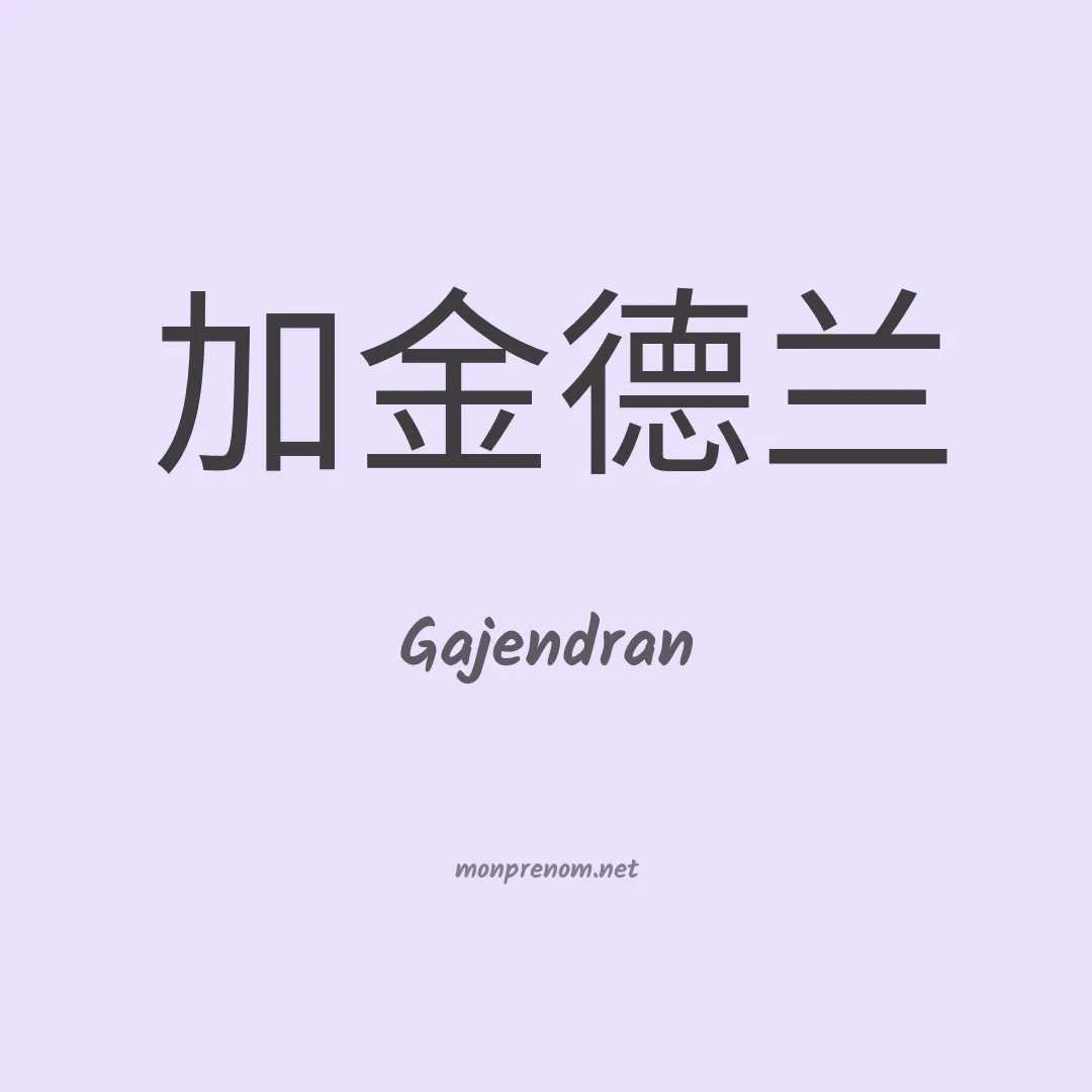 Gajendran en chinois