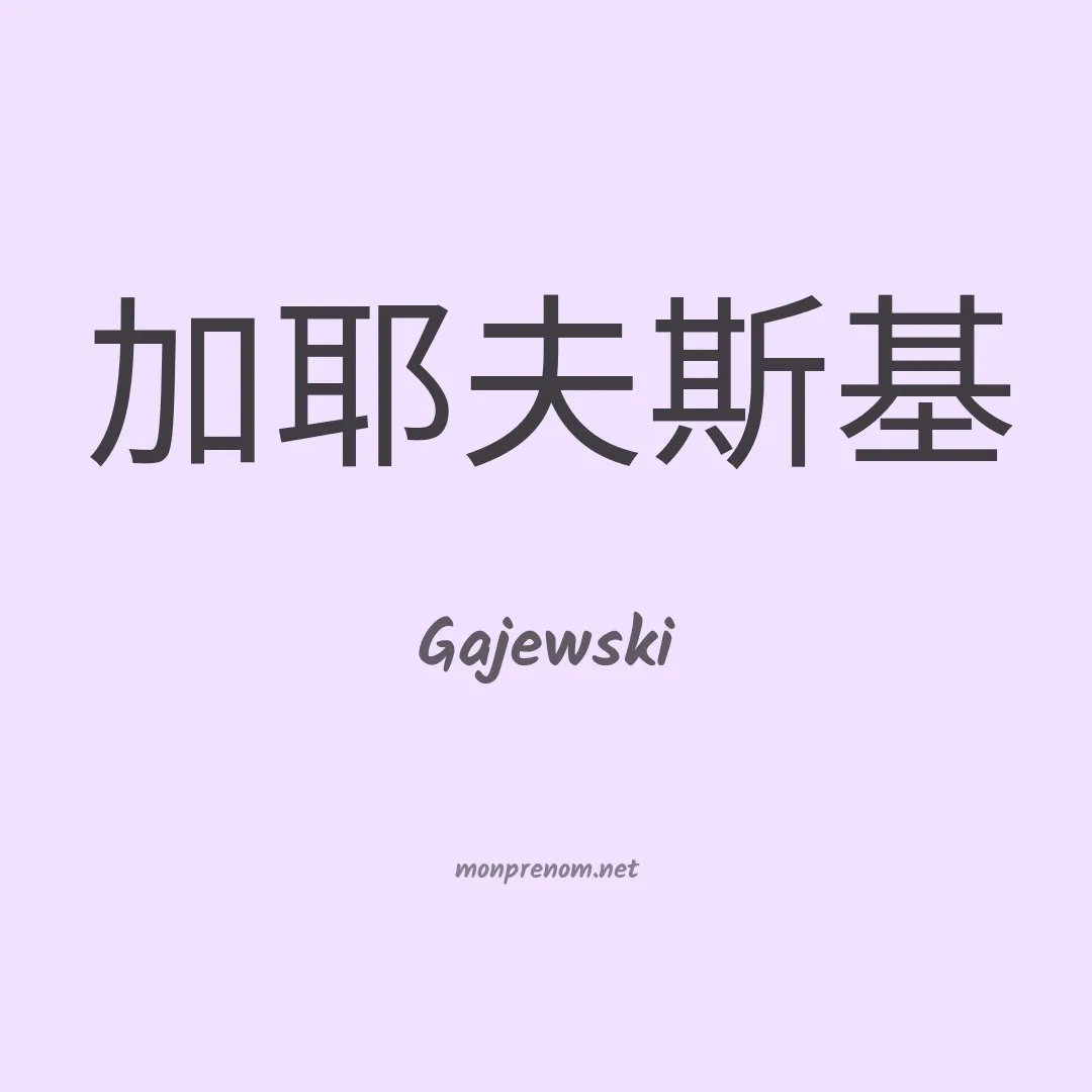 Gajewski en chinois
