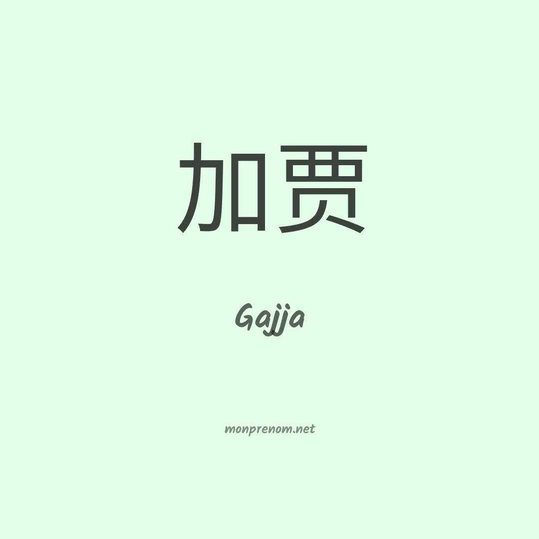 Gajja en chinois