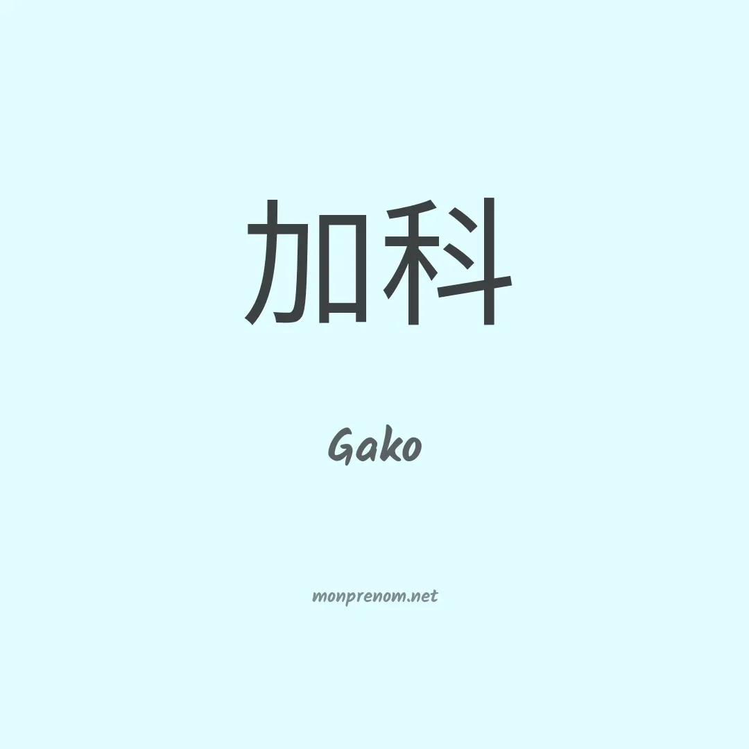 Gako en chinois