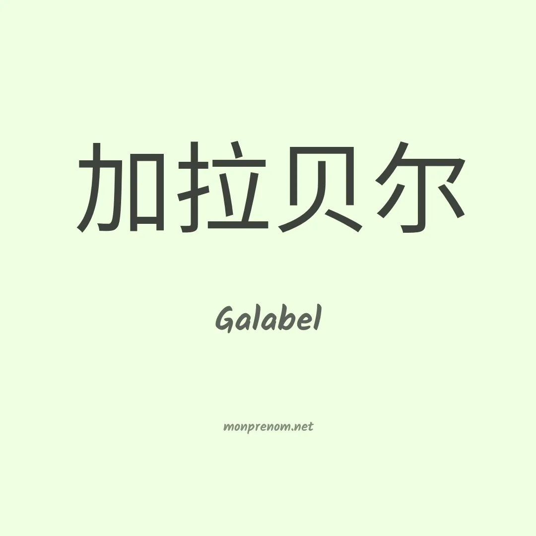Galabel en chinois