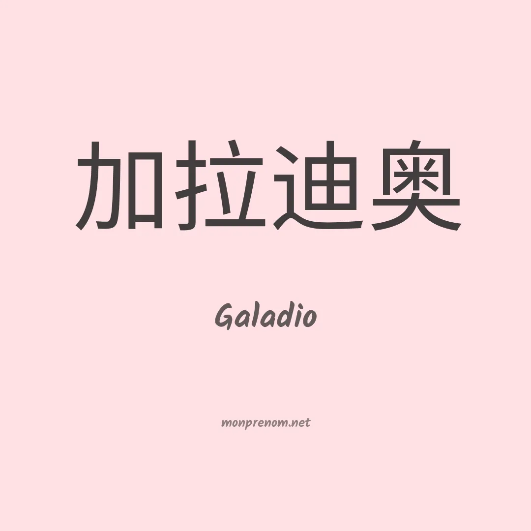 Galadio en chinois