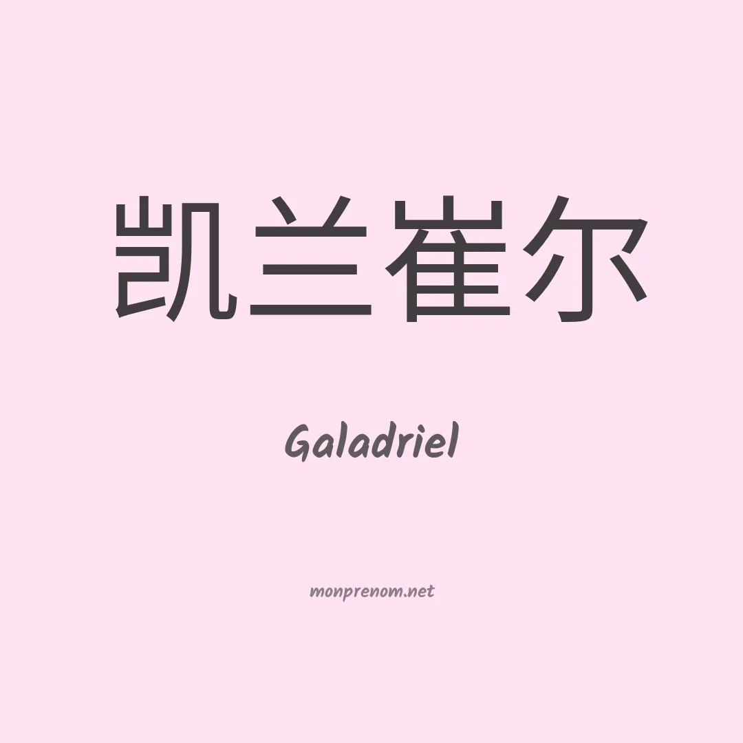 Galadriel en chinois