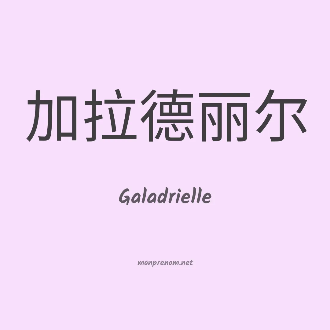 Galadrielle en chinois