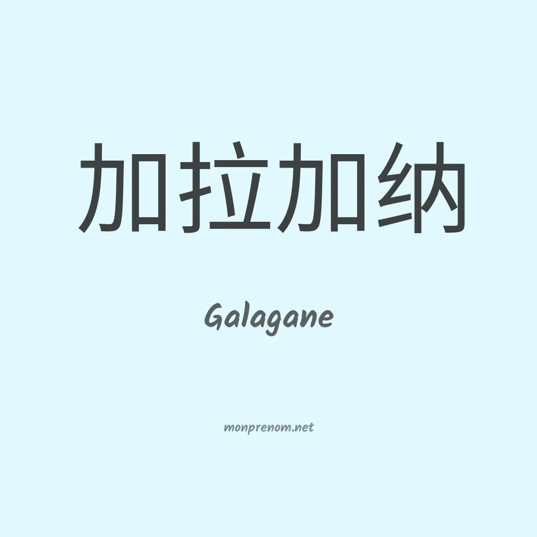Galagane en chinois