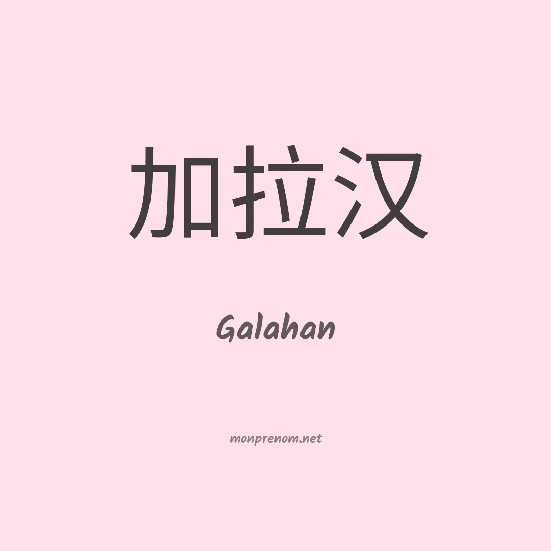 Galahan en chinois