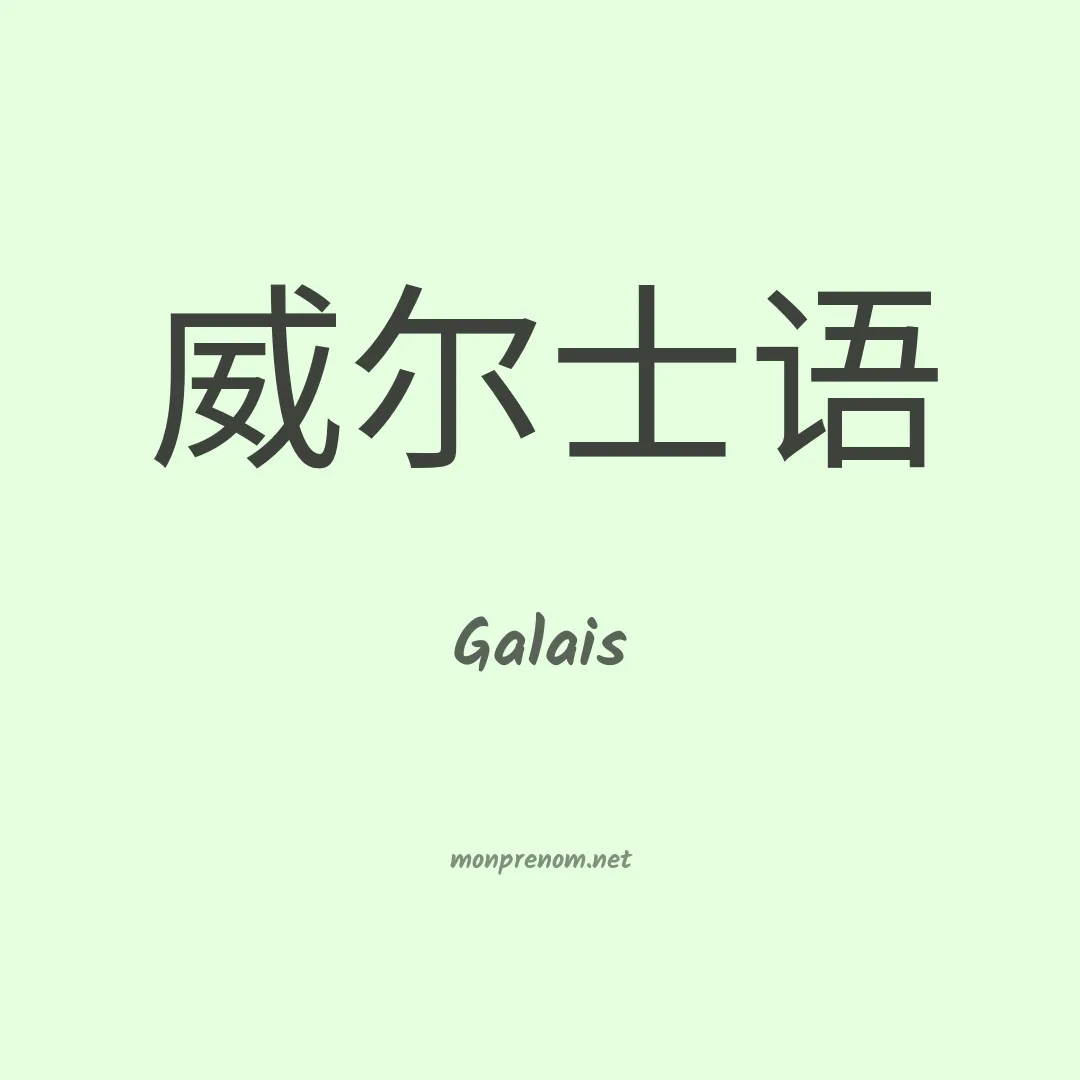 Galais en chinois