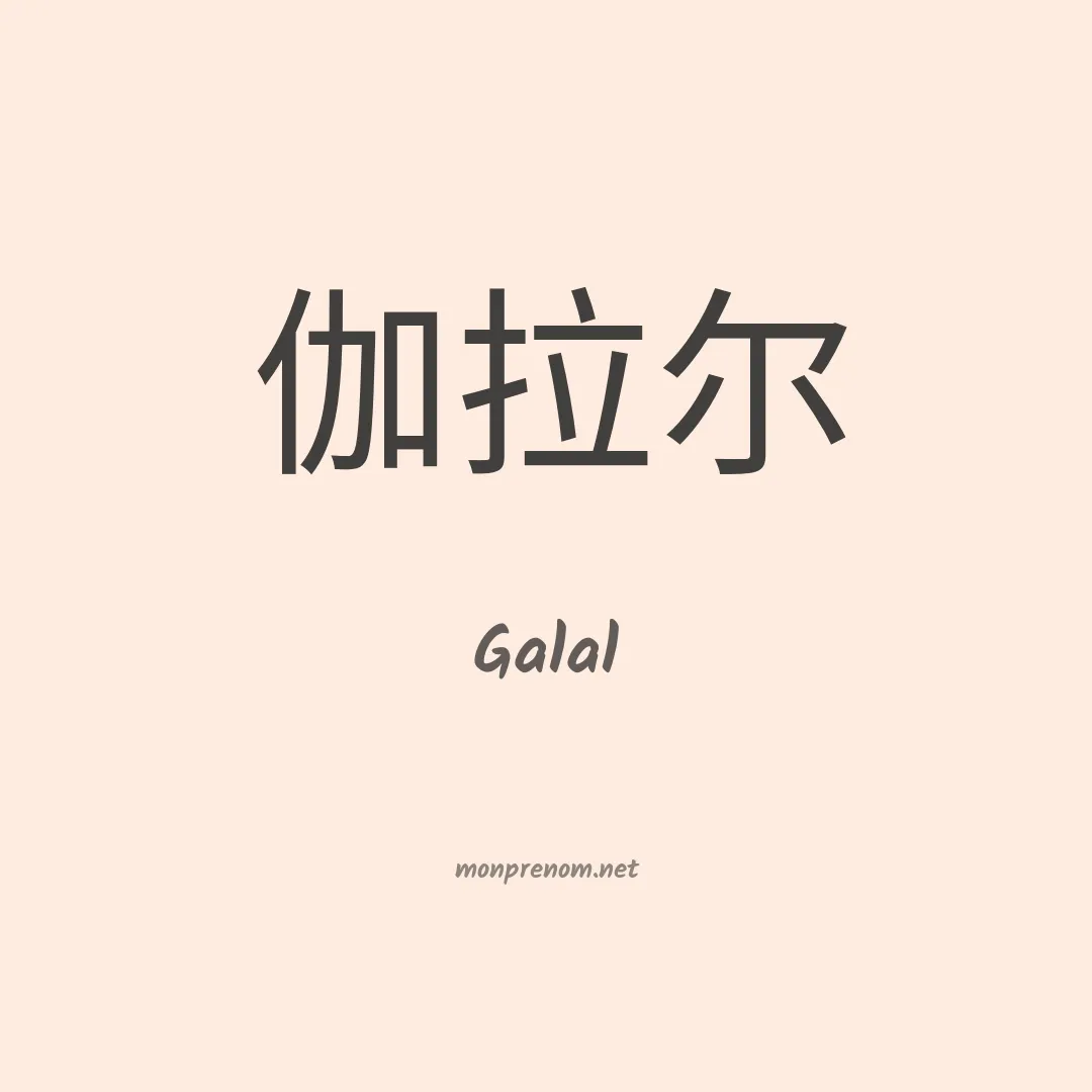 Galal en chinois