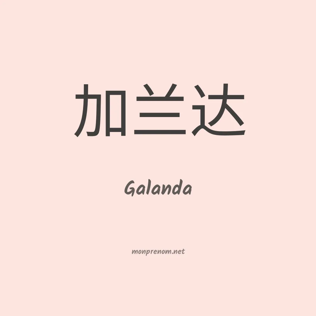 Galanda en chinois