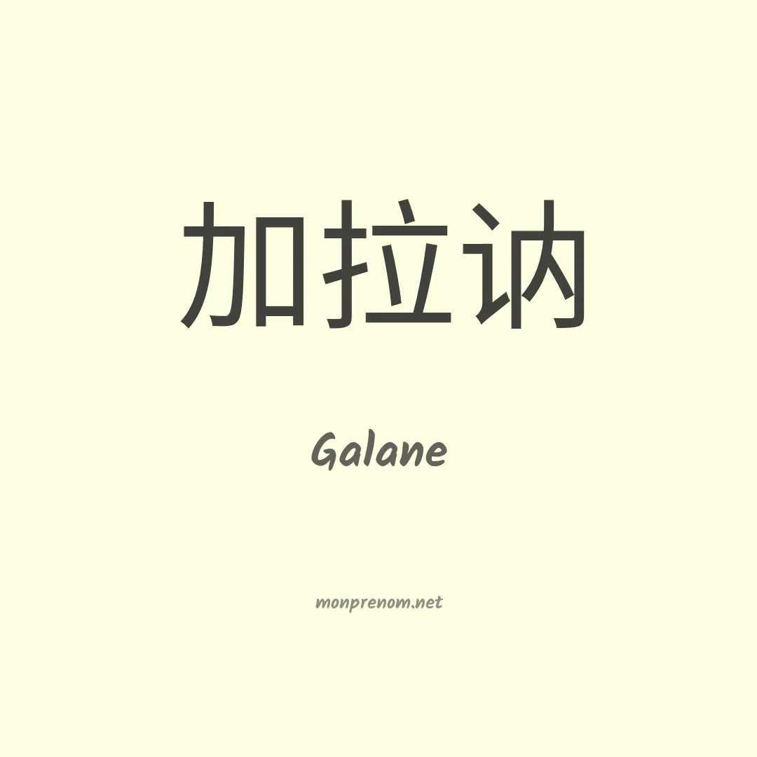 Galane en chinois