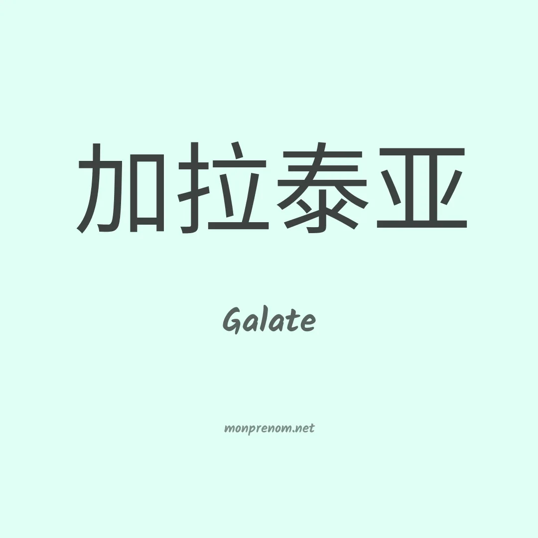 Galate en chinois